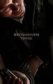 Воспоминания убийцы