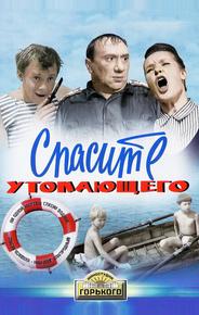 Спасите утопающего