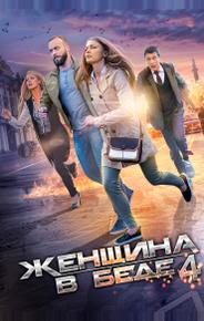 Женщина в беде 4