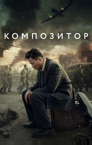 Композитор