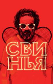 Свинья
