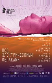 Под электрическими облаками
