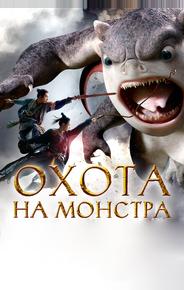 Охота на монстра