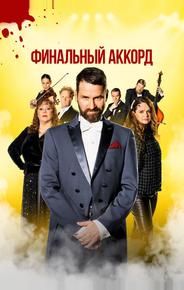 Финальный аккорд