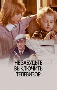 Не забудьте выключить телевизор