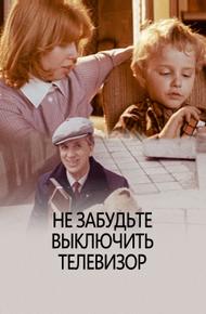 Не забудьте выключить телевизор