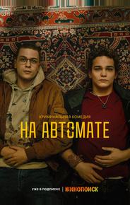 На автомате