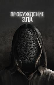 Пробуждение зла