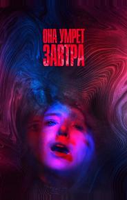 Она умрёт завтра
