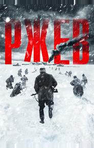 Ржев