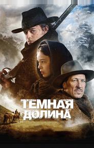 Тёмная долина