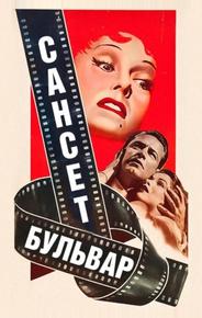 Сансет бульвар