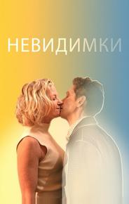 Невидимки
