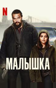 Малышка