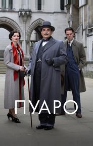 Пуаро