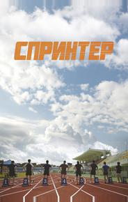 Спринтер