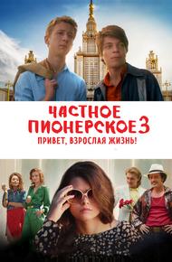 Частное пионерское 3. Привет, взрослая жизнь!