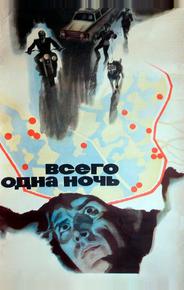 Всего одна ночь