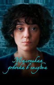 Маленькая девочка в голубом