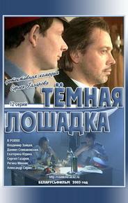 Темная лошадка