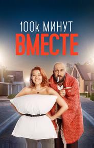 100 тысяч минут вместе