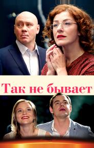 Так не бывает