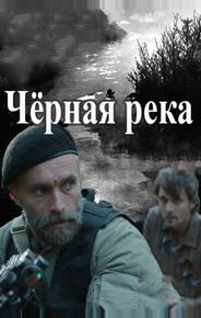 Чёрная река