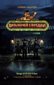 Пять ночей с Фредди