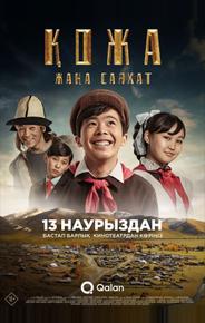 Кожа: Новое путешествие