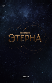 Этерна