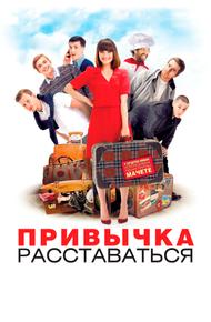 Привычка расставаться