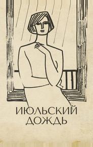 Июльский дождь