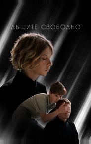 Дышите свободно