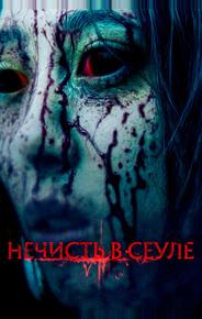 Нечисть в Сеуле