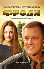Фродя
