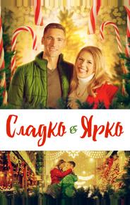 Сладко и ярко