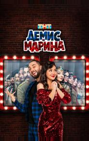Демис и Марина