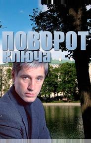 Поворот ключа