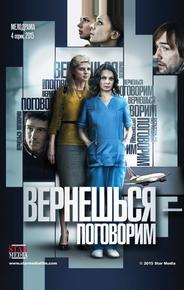 Вернешься – поговорим