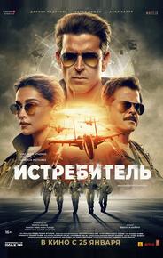 Истребитель