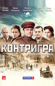Контригра