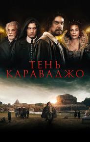 Тень Караваджо