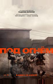 Под огнём