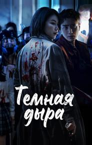 Тёмная дыра