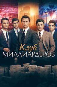 Клуб миллиардеров