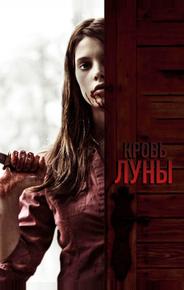 Кровь Луны