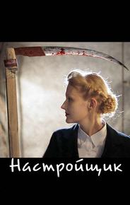 Настройщик