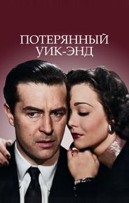 Потерянный уик-энд
