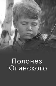 Полонез Огинского