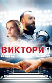 Виктория